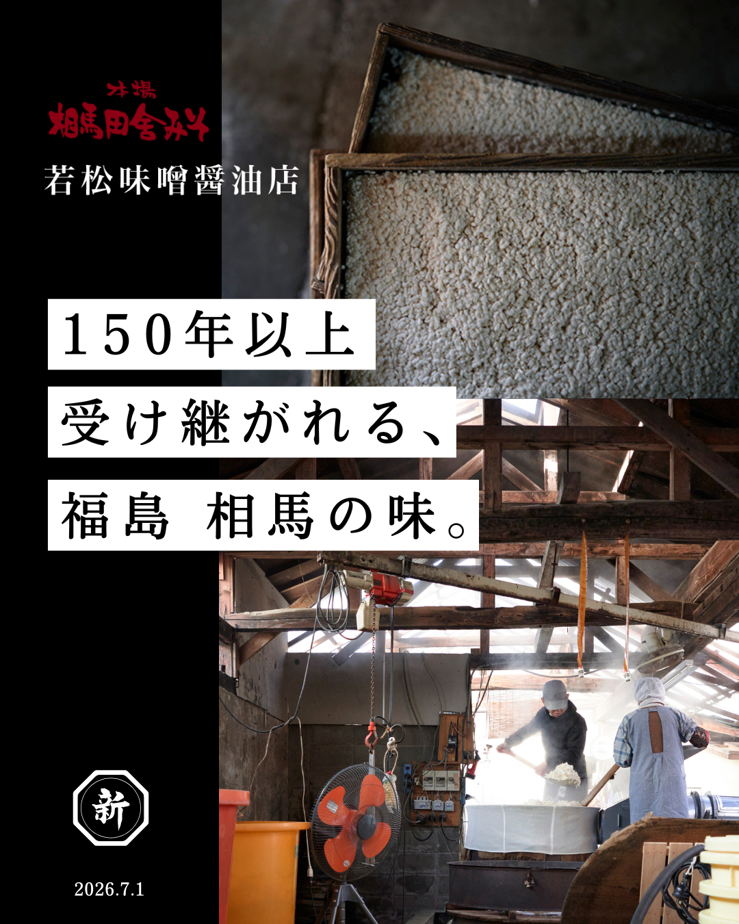 150年以上受け継がれる、相馬の味。